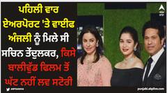 Sachin Tendulkar: ਪਹਿਲੀ ਵਾਰ ਏਅਰਪੋਰਟ 'ਤੇ ਵਾਈਫ ਅੰਜਲੀ ਨੂੰ ਮਿਲੇ ਸੀ ਸਚਿਨ ਤੇਂਦੁਲਕਰ, ਕਿਸੇ ਬਾਲੀਵੁੱਡ ਫਿਲਮ ਤੋਂ ਘੱਟ ਨਹੀਂ ਲਵ ਸਟੋਰੀ