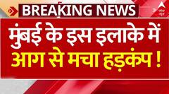 Breaking News: Mumbai के मीरा रोड इलाके में आग से मचा हड़कंप ! | Maharashtra