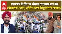 Congress Tractor March| ਕਿਸਾਨਾਂ ਦੇ ਹੱਕ 'ਚ ਪੰਜਾਬ ਕਾਂਗਰਸ ਦਾ ਅੱਜ ਟਰੈਕਟਰ ਮਾਰਚ, ਵੜਿੰਗ ਨਾਲ ਸਿੱਧੂ ਹੋਣਗੇ ਹਾਜ਼ਰ?