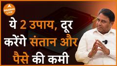 दूर करेंगे संतान और पैसे की कमी, ये 2 उपाय Child Problems GD Vashist Dharma Live