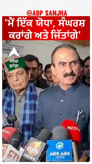 Sukhvinder Sukhu| 'ਮੈਂ ਇੱਕ ਯੋਧਾ, ਸੰਘਰਸ਼ ਕਰਾਂਗੇ ਅਤੇ ਜਿੱਤਾਂਗੇ'