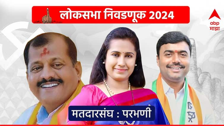 Parbhani lok sabha constituency maharashtra Shiv Sena Sanjay Jadhav vs NCP Rajesh Vitekar vs BJP Meghana Bordikar 2019 vs 2024 loksabha election voting result marathi abpp संजय जाधव-महादेव जानकर यांच्यात लढत, वंचितचे पंजाब डखही मैदानात; परभणी मतदारसंघावर कोण वर्चस्व गाजवणार?