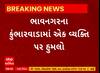 Bhavnagar News : કારમાં ગીતો વગાડવાને લઇ બની હુમલાની ઘટના, જાણો શું છે સમગ્ર મામલો