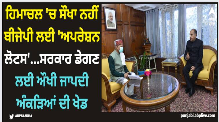 bjp s operation lotus seems to be difficult in himachal know himachal pradesh politics abpp Himachal Pradesh Politics: ਹਿਮਾਚਲ 'ਚ ਸੌਖਾ ਨਹੀਂ ਬੀਜੇਪੀ ਲਈ 'ਅਪਰੇਸ਼ਨ ਲੋਟਸ'...ਸਰਕਾਰ ਡੇਗਣ ਲਈ ਔਖੀ ਜਾਪਦੀ ਅੰਕੜਿਆਂ ਦੀ ਖੇਡ