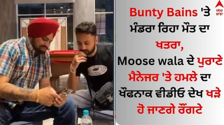 Punjabi SInger Sidhu Moose wala's close friend Bunty Bains escapes assassination attempt video goes viral see here Bunty Bains: ਬੰਟੀ ਬੈਂਸ 'ਤੇ ਮੰਡਰਾ ਰਿਹਾ ਮੌਤ ਦਾ ਖਤਰਾ, ਮੂਸੇਵਾਲਾ ਦੇ ਪੁਰਾਣੇ ਮੈਨੇਜਰ 'ਤੇ ਹਮਲੇ ਦਾ ਖੌਫਨਾਕ ਵੀਡੀਓ ਦੇਖ ਰੌਂਗਟੇ ਖੜੇ ਹੋ ਜਾਣਗੇ