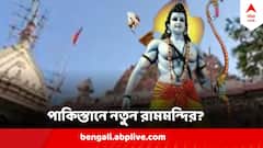 পাকিস্তানে তৈরি হচ্ছে রাম মন্দির, নির্মাণে মুসলিম কারিগররাই, ভাইরাল ভিডিও