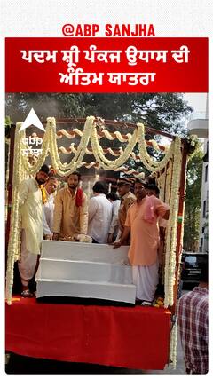 ਪਦਮ ਸ਼੍ਰੀ ਪੰਕਜ ਉਧਾਸ ਦੀ ਅੰਤਿਮ ਯਾਤਰਾ