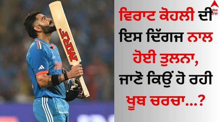 Bayern Munich name 'GOAT' Virat Kohli a cross-sport equivalent of Manuel Neuer know details Virat Kohli: ਵਿਰਾਟ ਕੋਹਲੀ ਦੀ ਇਸ ਦਿੱਗਜ ਨਾਲ ਹੋਈ ਤੁਲਨਾ, ਜਾਣੋ ਕਿਉਂ ਹੋ ਰਹੀ ਹਰ ਪਾਸੇ ਚਰਚਾ