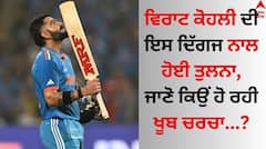 Virat Kohli: ਵਿਰਾਟ ਕੋਹਲੀ ਦੀ ਇਸ ਦਿੱਗਜ ਨਾਲ ਹੋਈ ਤੁਲਨਾ, ਜਾਣੋ ਕਿਉਂ ਹੋ ਰਹੀ ਹਰ ਪਾਸੇ ਚਰਚਾ
