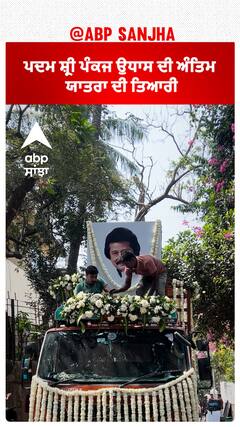 ਪਦਮ ਸ਼੍ਰੀ ਪੰਕਜ ਉਧਾਸ ਦੀ ਅੰਤਿਮ ਯਾਤਰਾ ਦੀ ਤਿਆਰੀ