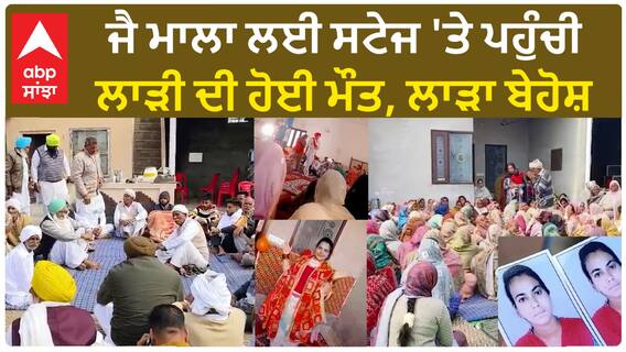 Fazilka Bride Death| ਵਿਆਹ ਦੀਆਂ ਖੁਸ਼ੀਆਂ ਬਦਲੀਆਂ ਮਾਤਮ 'ਚ, ਲਾਵਾਂ ਫੇਰਿਆਂ ਤੋਂ ਬਾਅਦ ਲਾੜੀ ਦੀ ਮੌਤ