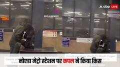 Video: 'होटल कम पड़ गए हैं...', नोएडा के मेट्रो स्टेशन पर कपल का रोमांस देख लोगों ने यूं ली मौज