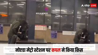 Video: 'होटल कम पड़ गए हैं...', नोएडा के मेट्रो स्टेशन पर कपल का रोमांस देख लोगों ने यूं ली मौज