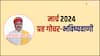 March 2024 Grah Gochar: मार्च में दिखेगी ग्रहों की परेड, शनि उदय होगें तो मंगल कुंभ राशि में करेगें गोचर