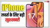 iPhone 17 और iPhone 17 Plus में होगा शानदार डिस्प्ले, 120Hz ProMotion स्क्रीन होने की उम्मीद