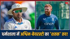 अश्विन-बेयरस्टो का धर्मशाला टेस्ट में 'शतक' तय! ऐसे करेंगे कमाल