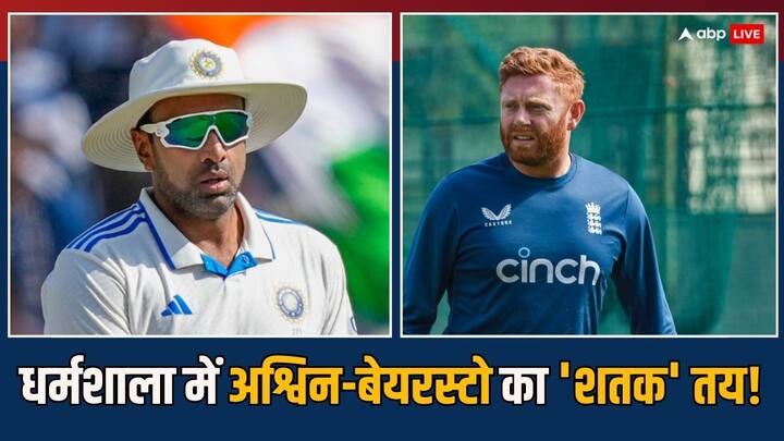 Ravichandran Ashwin and Jonny Bairstow will play his 100th test in Dharamsala IND vs ENG 5t Test IND vs ENG: रविचंद्रन अश्विन और जॉनी बेयरस्टो धर्मशाला टेस्ट में जड़ेंगे 'शतक', मैदान पर उतरते ही रच देंगे इतिहास  