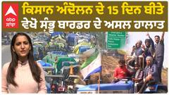 Farmer Protest | ਜੋ ਕਹਿੰਦੇ ਹਨ ਸ਼ੰਭੂ ਬਾਰਡਰ 'ਤੇ ਹੁਣ ਕੁਝ ਨਹੀਂ - ਉਹ ਵੇਖ ਲੈਣ ਸ਼ੰਭੂ ਬਾਰਡਰ ਦੀਆਂ ਅਸਲ ਤਸਵੀਰਾਂ