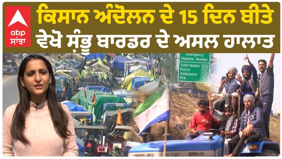 Farmer Protest | ਜੋ ਕਹਿੰਦੇ ਹਨ ਸ਼ੰਭੂ ਬਾਰਡਰ 'ਤੇ ਹੁਣ ਕੁਝ ਨਹੀਂ - ਉਹ ਵੇਖ ਲੈਣ ਸ਼ੰਭੂ ਬਾਰਡਰ ਦੀਆਂ ਅਸਲ ਤਸਵੀਰਾਂ