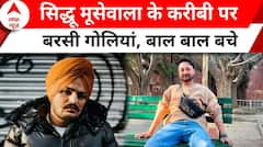 Siddhu Moosewala: सिद्धू मूसेवाला के मैनेजर पर जानलेवा हमला, बाल बाल बचे बंटी बैंस | abp news