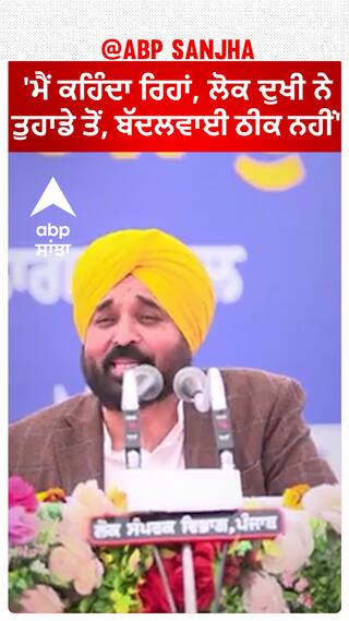 Bhagwant Mann| 'ਮੈਂ ਕਹਿੰਦਾ ਰਿਹਾਂ, ਲੋਕ ਦੁਖੀ ਨੇ ਤੁਹਾਡੇ ਤੋਂ, ਬੱਦਲਵਾਈ ਠੀਕ ਨਹੀਂ'