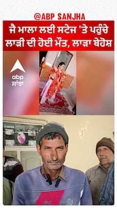 Fazilka Bride Death|ਵਿਆਹ ਦੀਆਂ ਖੁਸ਼ੀਆਂ ਬਦਲੀਆਂ ਮਾਤਮ 'ਚ, ਲਾਵਾਂ ਫੇਰਿਆਂ ਤੋਂ ਬਾਅਦ ਲਾੜੀ ਦੀ ਮੌਤ