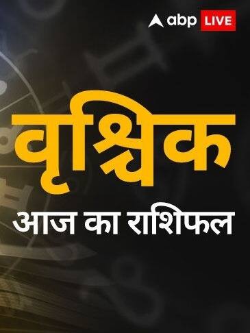 वृश्चिक राशि वालों के लिए कैसा रहेगा आज का दिन
