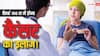 अब महज सौ रुपए की दवा में होगा कैंसर का इलाज ! जानें क्या कहती है रिसर्च