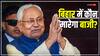 India TV-CNX Opinion Poll: लोकसभा चुनाव में दिखेगा नीतीश के पाला बदलने का असर, ओपिनियन पोल में NDA को बंपर फायदा