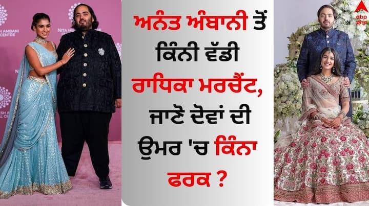 Anant-Radhika Wedding: ਮੁਕੇਸ਼ ਅੰਬਾਨੀ ਅਤੇ ਨੀਤਾ ਅੰਬਾਨੀ ਦੇ ਛੋਟੇ ਬੇਟੇ ਅਨੰਤ ਅੰਬਾਨੀ ਜਲਦ ਹੀ ਰਾਧਿਕਾ ਮਰਚੈਂਟ ਨਾਲ ਵਿਆਹ ਦੇ ਬੰਧਨ ਵਿੱਚ ਬੱਝਣ ਜਾ ਰਹੇ ਹਨ। ਆਓ ਜਾਣਦੇ ਹਾਂ ਰਾਧਿਕਾ ਅਤੇ ਅਨੰਤ ਦੀ ਉਮਰ 'ਚ ਕੀ ਅੰਤਰ ਹੈ।