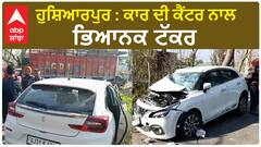 Hoshiarpur News : ਕਾਰ ਦੀ ਕੈਂਟਰ ਨਾਲ ਭਿਆਨਕ ਟੱਕਰ