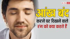 आंख बंद करने पर जो रंग दिखता है, उसका नाम क्या है? काला नहीं है सही जवाब