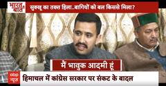 Himachal Politics: विक्रम सिंह नाराज डूबेगी कांग्रेस सरकार ? | ABP News