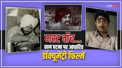 फिल्में और वेब सीरीज देखकर ऊब गए हैं? तो फटाफट ओटीटी पर देख लें रोंगटे खड़े कर देने वाली ये डॉक्यूमेंट्रीज