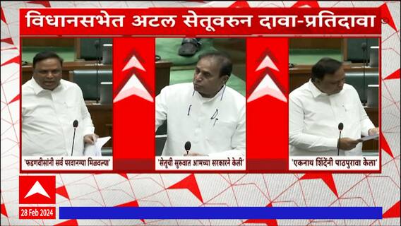 अटल सेतूवरुन Ashish Shelar  आणि  Anil Deshmukh यांच्यात विधानसभेत श्रेयवादाची लढाई : ABP Majha
