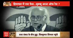 Himachal Political crisis: विधायकों ने छोड़ा हाथ, अब हिमाचल में कैसे बचेगी Congress की सरकार? | ABP