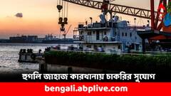 হুগলির জাহাজ কারখানায় চাকরির সুযোগ, শূন্যপদ কত, কীভাবে আবেদন ?