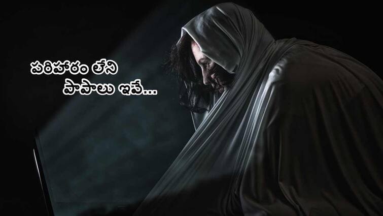 What Are The  Pancha Maha Patakalu 5 Biggest Mistakes a Man Shouldn't Make in Life Pancha Maha Patakalu: జీవితంలో ఏ మనిషి చేయకూడని 5 పాపాలు ఇవే!