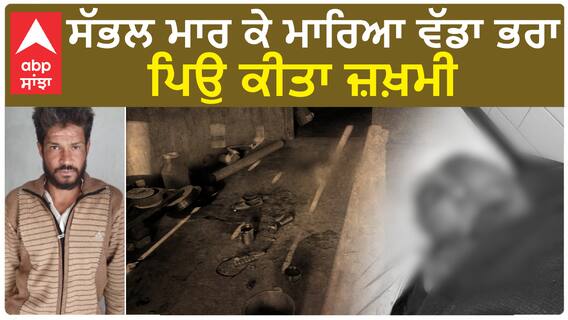 Samrala Murder| ਸੱਭਲ ਮਾਰ ਕੇ ਮਾਰਿਆ ਵੱਡਾ ਭਰਾ, ਪਿਉ ਕੀਤਾ ਜ਼ਖ਼ਮੀ