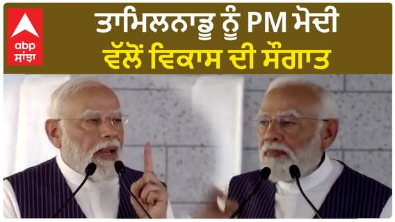 Tamil Nadu| ਤਾਮਿਲਨਾਡੂ ਨੂੰ PM ਮੋਦੀ ਵੱਲੋਂ ਵਿਕਾਸ ਦੀ ਸੌਗਾਤ