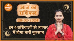 Aaj Ka Rashifal 29 February आज का राशिफल Today horoscope in Hindi Dainik rashifal Astrology