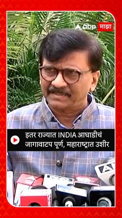 Sanjay Raut On MVA : इतर राज्यात इंडिया आघाडीचं जागावाटप पूर्ण, महाराष्ट्रात काही कारणामुळे उशीर