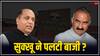 Himachal Political Crisis: न CM पद पर खतरा और न सरकार पर, सुखविंदर सिंह सुक्खू ने यूं पलट दी बाजी!