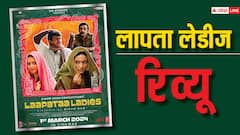 किरण राव की ये 'लापता लेडीज' दिल जीत लेती हैं, एक्स्ट्रा रुमाल लेकर जाइएगा फिल्म देखने