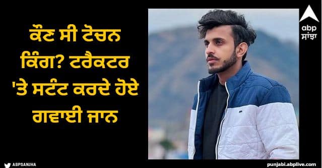 tochan king lost his life while performing stunts abpp Tochan King: ਕੌਣ ਸੀ ਟੋਚਨ ਕਿੰਗ? ਤਿੰਨ ਸਾਲਾਂ 'ਚ 13 ਲੱਖ ਫਾਲੋਅਰਜ਼, ਟਰੈਕਟਰ 'ਤੇ ਸਟੰਟ ਕਰਦੇ ਹੋਏ ਗਵਾਈ ਜਾਨ