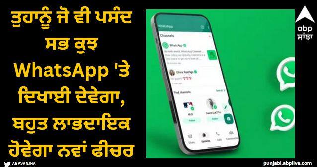 whatsapp brings similar channels feature to suggest new channels in the app WhatsApp: ਤੁਹਾਨੂੰ ਜੋ ਵੀ ਪਸੰਦ ਸਭ ਕੁਝ WhatsApp 'ਤੇ ਦਿਖਾਈ ਦੇਵੇਗਾ, ਬਹੁਤ ਲਾਭਦਾਇਕ ਹੋਵੇਗਾ ਨਵਾਂ ਫੀਚਰ