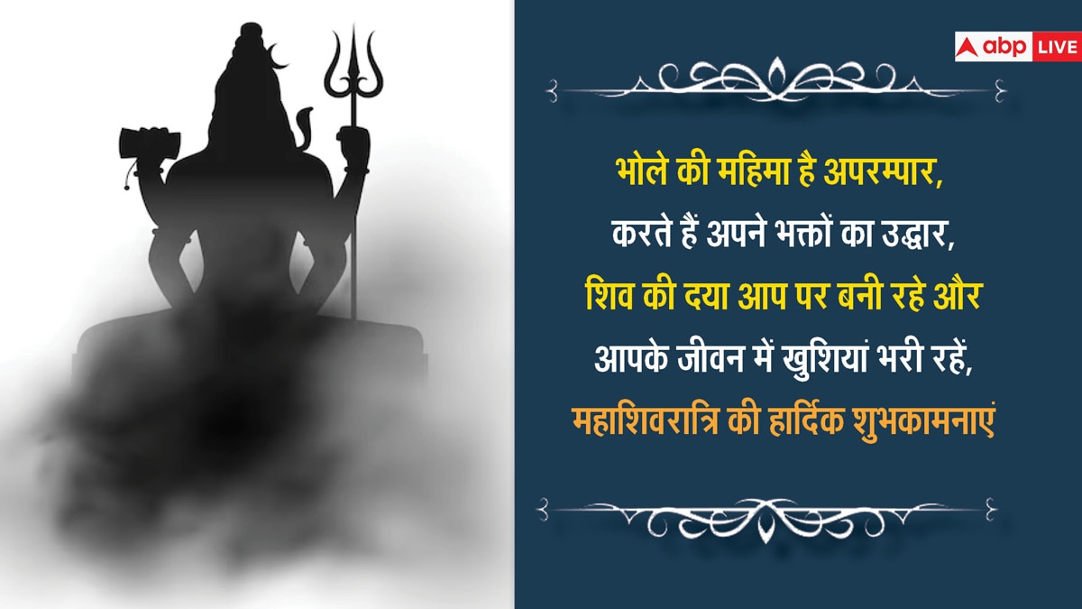 Mahashivratri 2024 Wishes: महाशिवरात्रि के शुभ अवसर पर अपनों को भेजें शुभकामना संदेश और दें इस शुभ दिन की बधाई