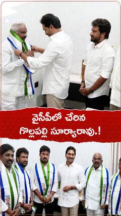 వైసీపీలో చేరిన గొల్లపల్లి సూర్యారావు.!