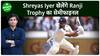 Shreyas Iyer की ठीक हुई चोट, खेलेंगे Mumbai के लिए Ranji Trophy का सेमीफाइनल मुकाबला| Sports LIVE