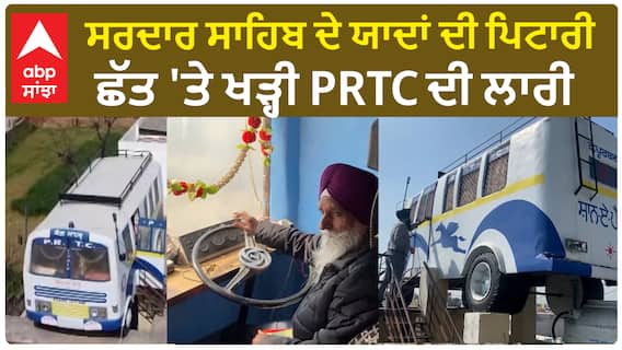 PRTC Bus On the Roof | ਪੰਜਾਬੀਆਂ ਦੇ ਸ਼ੌਂਕ ਵੱਖਰੇ ! ਘਰ ਦੀ ਛੱਤ 'ਤੇ ਹੀ ਬਣਾ ਲਈ PRTC ਦੀ ਬੱਸ